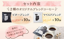 SEROWcoffeeオリジナル スペシャリティーコーヒードリップバッグ2種×10点セット