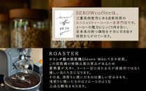 SEROWcoffeeオリジナル スペシャリティーコーヒードリップバッグ2種×10点セット