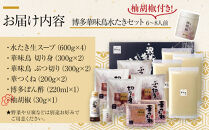 【H-B1】博多華味鳥 水炊きセット ( 6～8人前 ) 柚胡椒付