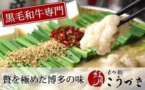 もつ鍋 醤油味(４～６人前)