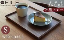 【FILE FURNITURE WORKS】木製トレー(W30×D22.5)/ウォールナット/S［ 京都 家具 ブランド ファイル木製 トレー おしゃれ 高級 人気 おすすめ 雑貨 キッチン用品 日用品 インテリア お取り寄せ 通販 送料無料 ふるさと納税 ］