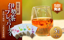伊勢茶フレーバーティー＜香料不使用・天然素材使用＞&nbsp;5種類×3包
