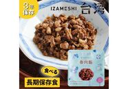【3年保存】 イザメシ 台湾料理 魯肉飯 ルーローハン 18個/ケース 非常食 保存食 備蓄食 防災 防災用品 パウチ 備蓄 災害対応食 食品 災害食 防災用