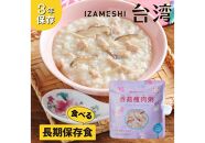 【3年保存】イザメシ 台湾料理 シャングーショウロウジョウ おかゆ 18個/ケース 非常食 保存食 備蓄食 防災 防災用品 パウチ 備蓄 災害対応食 食品 災害食 防災用