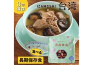 【3年保存】 イザメシ 台湾料理 シャングージータン 18個/ケース 非常食 保存食 備蓄食 防災 防災用品 パウチ 備蓄 災害対応食 食品 災害食 防災用