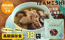 【3年保存】&nbsp;イザメシ&nbsp;台湾料理&nbsp;シャングージータン&nbsp;18個/ケース&nbsp;非常食&nbsp;保存食&nbsp;備蓄食&nbsp;防災&nbsp;防災用品&nbsp;パウチ&nbsp;備蓄&nbsp;災害対応食&nbsp;食品&nbsp;災害食&nbsp;防災用