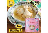 【3年保存】 イザメシ 台湾料理 マーヨージー 18個/ケース 非常食 保存食 備蓄食 防災 防災用品 パウチ 備蓄 災害対応食 食品 災害食 防災用