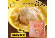 【3年保存】 イザメシ 台湾料理 獅子頭(シーズトウ)18個/ケース 非常食 保存食 備蓄食 防災 防災用品 パウチ 備蓄 災害対応食 食品 災害食 防災用