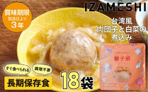 【3年保存】&nbsp;イザメシ&nbsp;台湾料理&nbsp;獅子頭(シーズトウ)18個/ケース&nbsp;非常食&nbsp;保存食&nbsp;備蓄食&nbsp;防災&nbsp;防災用品&nbsp;パウチ&nbsp;備蓄&nbsp;災害対応食&nbsp;食品&nbsp;災害食&nbsp;防災用