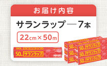 サランラップ 22cm×50m 7本 (旭化成ホームプロダクツ)