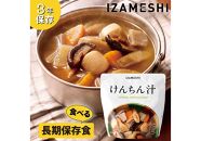 【3年保存】 長期保存食 イザメシ けんちん汁 18個/1ケース 非常食 保存食 備蓄食 防災 防災用品 パウチ 備蓄 災害対応食 食品 災害食 防災用