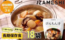 【3年保存】&nbsp;長期保存食&nbsp;イザメシ&nbsp;けんちん汁&nbsp;18個/1ケース&nbsp;非常食&nbsp;保存食&nbsp;備蓄食&nbsp;防災&nbsp;防災用品&nbsp;パウチ&nbsp;備蓄&nbsp;災害対応食&nbsp;食品&nbsp;災害食&nbsp;防災用