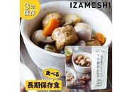 【3年保存】 長期保存食 イザメシ Deli 名古屋コーチン入りつくねと野菜の和風煮18個/1ケース 非常食 保存食 備蓄食 防災 防災用品 パウチ 備蓄 災害対応食 食品 災害食 防災用