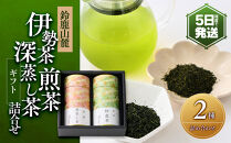 伊勢茶&nbsp;&nbsp;煎茶・深蒸し茶&nbsp;詰合せギフト