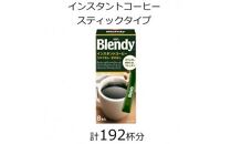 AGFの「ブレンディ」 パーソナルインスタントコーヒー 計192杯