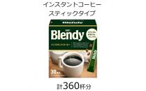 AGFの「ブレンディ」 パーソナルインスタントコーヒー 計360杯