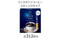 AGFの「ちょっと贅沢な珈琲店」 スティックブラック スペシャル・ブレンド 計312杯