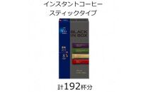 AGFの「ちょっと贅沢な珈琲店 ブラックインボックス」 産地ブレンドアソート 計192杯