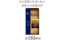 AGFの「ちょっと贅沢な珈琲店 ブラックインボックス」 焙煎アソート 計192杯