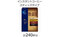 AGFの「ちょっと贅沢な珈琲店 ブラックインボックス」 焙煎アソート 計240杯