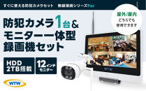 Par12インチ液晶一体型録画装置2TB&監視・防犯カメラ1台セット&nbsp;300万画素&nbsp;屋外
