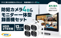 Par12インチ液晶録画装置2TB&監視・300万画素防犯カメラ4台セット 屋外