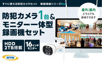 Par16インチ液晶録画装置2TB&300万画素屋外防犯カメラ1台セット