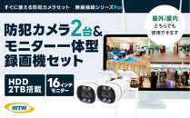 Par16インチ液晶録画装置2TB&300万画素屋外防犯カメラ2台セット