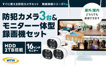 Par16インチ液晶録画装置2TB&300万画素屋外防犯カメラ3台セット