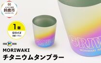 MORIWAKI titanium tumbler S size