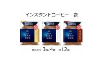 AGFの「ちょっと贅沢な珈琲店」 飲み比べ3種セット 60g 計12袋(インスタントコーヒー)