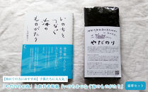 【初めての方におすすめ】子供たちに大人気！「やだのり40枚」と教科書掲載『いのちをつなぐ海のものがたり』の豪華セット♪