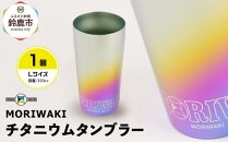 MORIWAKI titanium tumbler L size