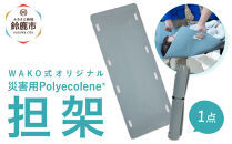 ポリエコレン担架