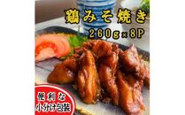 ＜秘伝みそだれ使用＞鶏みそ焼き 冷凍小分け 260g×8P 使い切りサイズ