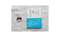 教科書掲載「いのちをつなぐ海のものがたり」+感動絵本『このよでいちばんおいしいさかな』キーホルダー1