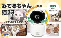 みてるちゃん猫23 見守り ペットカメラ 防犯カメラ ワイヤレス WTW-NEKO