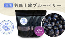 鈴鹿山麓ブルーベリー(冷凍) 200g×4パック