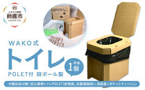 WAKOH式段ボールトイレ(本体1個+付属品10個)