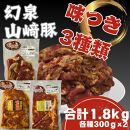 産地直送 幻泉山崎豚タレ付き豚肉三種盛り1.8kg