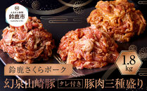 産地直送 幻泉山崎豚 タレ付き 豚肉三種盛り 1.8kg