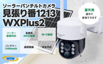 監視・防犯カメラ&nbsp;屋外&nbsp;ソーラー&nbsp;wifi&nbsp;ワイヤレス&nbsp;PTZ&nbsp;防犯灯&nbsp;WTW-1213WXPlus2