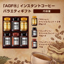 AGF&nbsp;コーヒー&nbsp;ギフト&nbsp;インスタントコーヒーバラエティギフト&nbsp;Blendy&nbsp;ブレンディ&nbsp;70g×4/MAXIM&nbsp;マキシム&nbsp;65g×2&nbsp;インスタントコーヒー&nbsp;瓶&nbsp;粉&nbsp;YDA-35Z&nbsp;&nbsp;6本入