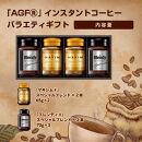 AGF&nbsp;コーヒー&nbsp;ギフト&nbsp;インスタントコーヒーバラエティギフト&nbsp;Blendy&nbsp;ブレンディ&nbsp;70g×2/MAXIM&nbsp;マキシム&nbsp;65g×2&nbsp;インスタントコーヒー&nbsp;瓶&nbsp;粉&nbsp;YDA-35E&nbsp;&nbsp;4本入