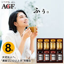 AGF コーヒー ギフト AGFインスタントコーヒーバラエティギフト  Blendy ブレンディ 70g×4/MAXIM マキシム 65g×4 インスタントコーヒー 瓶 粉 YDA-55Z 8本入