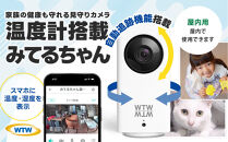 屋内防犯カメラ&nbsp;ベビーやペット見守りカメラ&nbsp;みてるちゃん&nbsp;WTW-IPW108JC3