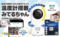 見守りペットカメラ&nbsp;監視・防犯カメラ&nbsp;みてるちゃん&nbsp;WTW-IPW108JC3&nbsp;128GBMicroSD付