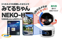 見守りペットカメラ&nbsp;監視・防犯カメラ&nbsp;みてるちゃんシリーズ&nbsp;NEKO-H&nbsp;128GBMicroSD付