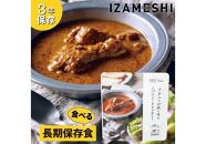 【3年保存】 長期保存食 イザメシ Deli ヨーグルトが隠し味のスパイシーチキンカレー 18個/1ケース 非常食 保存食 備蓄食 防災 防災用品 パウチ 備蓄 災害対応食 食品 災害食 防災用