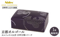 【ニデックオルゴールショールーム】吉祥文様シリーズ(蝙蝠)オルフェウス50弁 [ 京都 ニデックインスツルメンツ製 清水焼のオルゴール 名匠 森野彰人 コラボ 高級 美術品 伝統工芸 インテリア 人気 おすすめ ギフト プレゼント 送料無料 ふるさと納税 ]